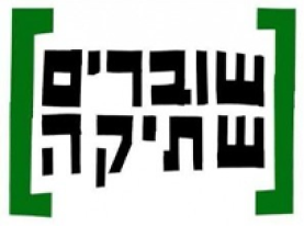 שוברים שתיקה